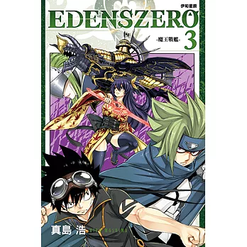 EDENS ZERO伊甸星原 (3) (電子書)