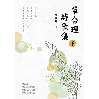 覃合理詩歌集（下） (電子書)