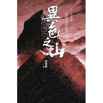 異色之山 (電子書)