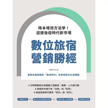 數位旅宿營銷勝經：降本增效方法學！迎接後疫時代新市場 (電子書)