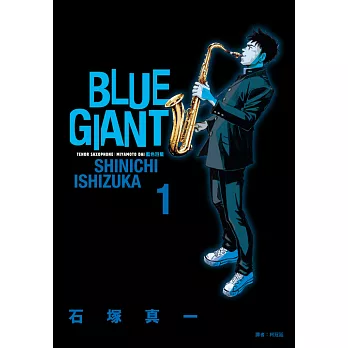 BLUE GIANT 藍色巨星(01) (電子書)