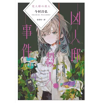 凶人邸殺人事件 (電子書)