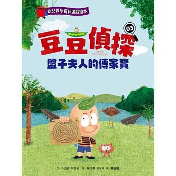 【幼兒數學邏輯遊戲繪本】豆豆偵探03：盤子夫人的傳家寶 (電子書)
