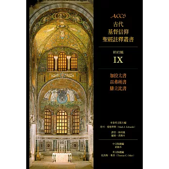 ACCS古代基督信仰聖經註釋叢書加拉太書、以弗所書、腓立比書 (電子書)