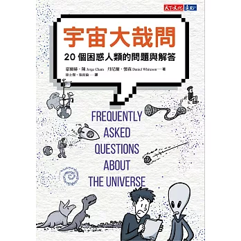 宇宙大哉問：20個困惑人類的問題與解答 (電子書)