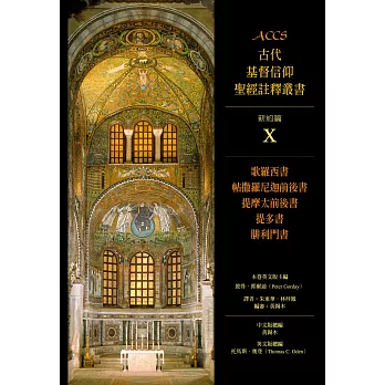 ACCS古代基督信仰聖經註釋叢書歌羅西書、帖撒羅尼迦前後書、提摩太前後書、提多書、腓利門書 (電子書)