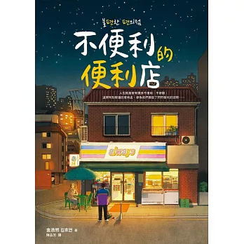 不便利的便利店 (電子書)