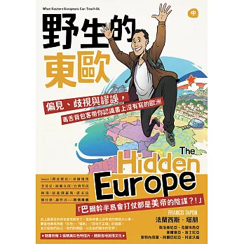 野生的東歐：偏見、歧視與謬誤，毒舌背包客帶你認識書上沒有寫的歐洲（中冊，斯洛維尼亞、克羅埃西亞、塞爾維亞、波士尼亞、蒙特內哥羅、阿爾巴尼亞、科索沃篇） (電子書)