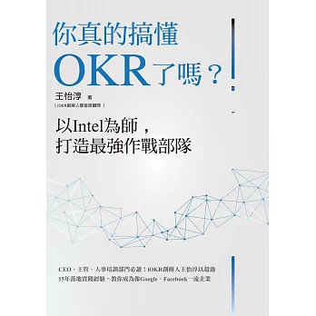 你真的搞懂OKR了嗎？以Intel為師，打造最強作戰部隊：CEO、主管、人事培訓部門必讀！iOKR創辦人王怡淳以超過15年落地實踐經驗，教你成為像Google、Facebook一流企業 (電子書)