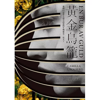 黃金鳥籠【瑞典2019年銷售第一名】一次性感、令人入迷的黑暗之旅 (電子書)