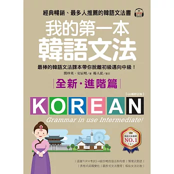 我的第一本韓語文法【進階篇：QR碼修訂版】：最棒的韓語文法課本帶你脫離初級邁向中級！（附音檔） (電子書)