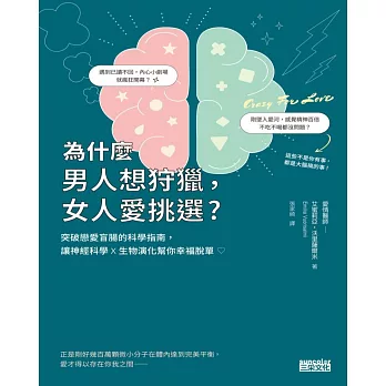 為什麼男人想狩獵，女人愛挑選？突破戀愛盲腸的科學指南，讓神經科學x生物演化幫你幸福脫單！ (電子書)