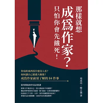 那樣就想成為作家？只怕你會先餓死！你寫的東西為什麼沒人看？如何讓自己靈感大爆發？成為作家前須了解的84件事 (電子書)