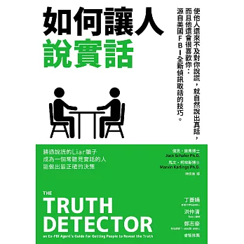 如何讓人說實話—使他人還來不及對你說謊，就自然說出真話，而且他還會很喜歡你：源自美國FBI全新偵訊取話的技巧 (電子書)