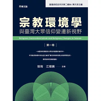 宗教環境學與臺灣大眾信仰變遷新視野(第一卷) (電子書)