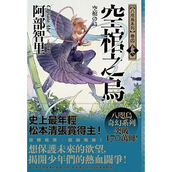 空棺之烏【史上最年輕松本清張賞得主】：八咫烏系列．卷四 (電子書)