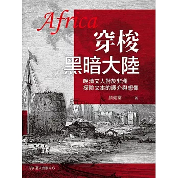 穿梭黑暗大陸──晚清文人對於非洲探險文本的譯介與想像 (電子書)