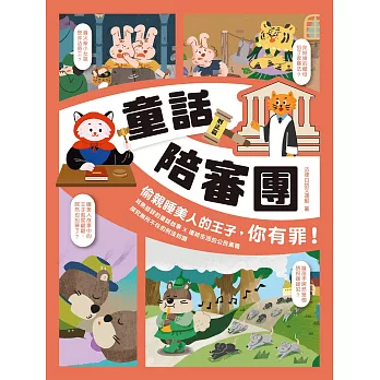 童話陪審團, 刑法篇 : 偷親睡美人的王子,你有罪!(另開視窗)
