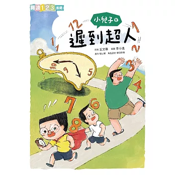 小兒子4：遲到超人 (電子書)