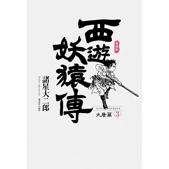 西遊妖猿傳 大唐篇 典藏版(03) (電子書)