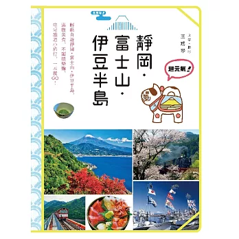 超元氣!靜岡‧富士山‧伊豆半島 (電子書)