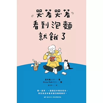 哭著哭著看到泡麵就餓了 (電子書)