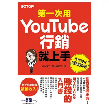 第一次用YouTube行銷就上手 (電子書)