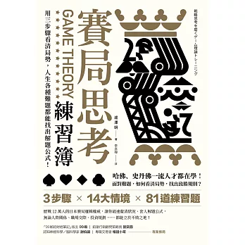 賽局思考練習簿：用三步驟看清局勢，人生各種難題都能找出解題公式！ (電子書)