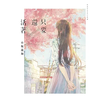 只要還活著（《餘命十年》作者小坂流加最後遺作） (電子書)