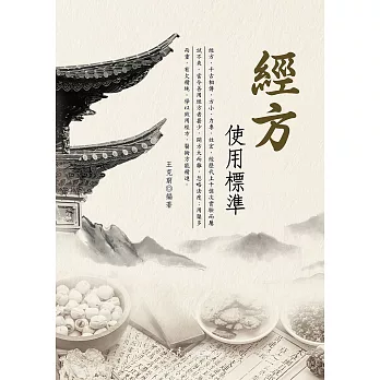 經方使用標準 (電子書)