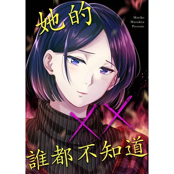 她的××誰都不知道(第4話) (電子書)