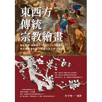 東西方傳統宗教繪畫：敦煌壁畫×精緻唐卡×坦培拉，在宗教畫中看見藝術家的匠心獨運以及人性之美善 (電子書)