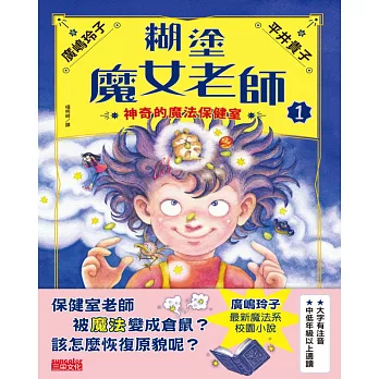 糊塗魔女老師1：神奇的魔法保健室 (電子書)