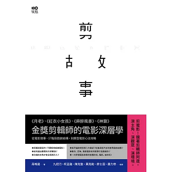 剪故事：金獎剪輯師的電影深層學！從電影敘事、17階段戲劇結構，到類型電影心法攻略 (電子書)