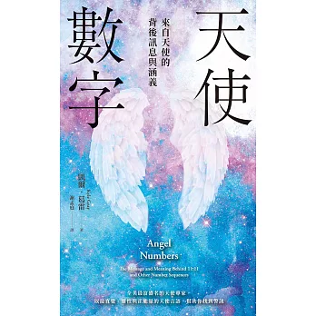 天使數字：來自天使的背後訊息與涵義 (電子書)