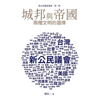 城邦與帝國：兩種文明的選擇 (電子書)