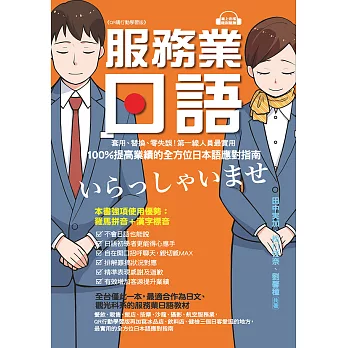 服務業日語【QR碼行動學習版】：套用、替換、零失誤！第一線人員最實用，100%提高業績的全方位日本語應對指南（附音檔） (電子書)