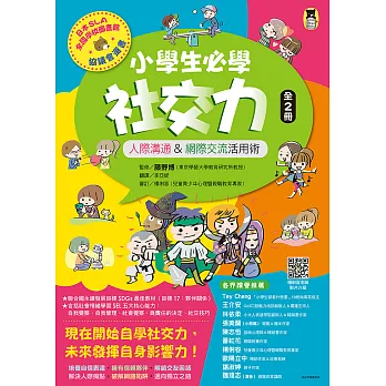 小學生必學社交力（全2冊）：人際溝通&網際交流活用術（日本ＳＬＡ全國學校圖書館協議會選書） (電子書)