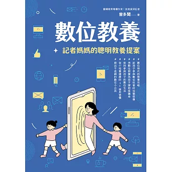 數位教養：記者媽媽的聰明教養提案【附贈兒童專屬《數位小公民養成記》】 (電子書)