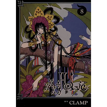 xxxHOLiC (8) (電子書)