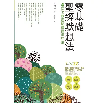 零基礎聖經默想法：4個步驟輕鬆讀懂神的話 (電子書)