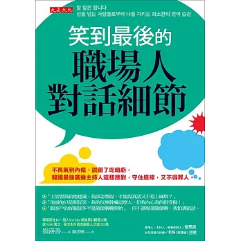 笑到最後的職場人對話細節 (電子書)