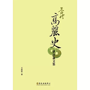 王民信高麗史研究論文集 (電子書)