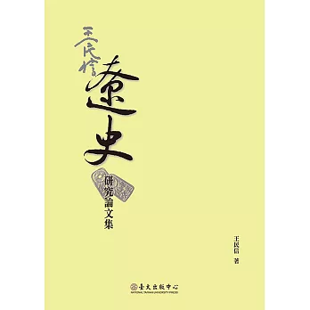 王民信遼史研究論文集 (電子書)