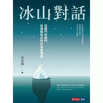 冰山對話：從開門到關門、從理解到支持的深度溝通 (電子書)