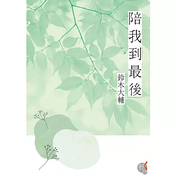 陪我到最後 (電子書)