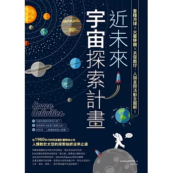 近未來宇宙探索計畫：登陸月球X火星移居X太空旅行，人類星際活動全圖解！ (電子書)