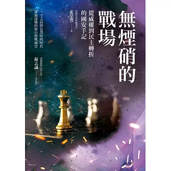 無煙硝的戰場─從威權到民主轉折的國安手記 (電子書)