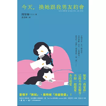 今天，換她跟我男友約會 (電子書)