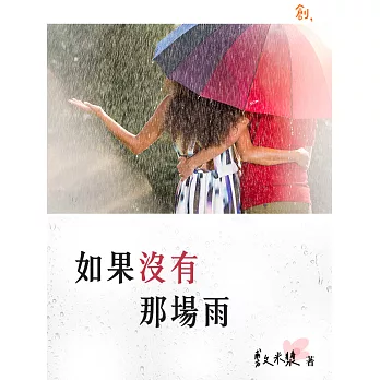 如果沒有那場雨 (電子書)